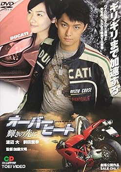 【中古】オーバーヒート 輝きの先に [DVD]