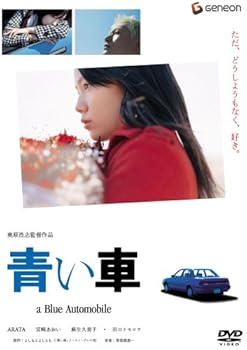 【中古】青い車 スタンダード・エディション [DVD]