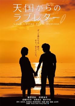 【中古】天国からのラブレター Love Letter from Heaven [DVD]
