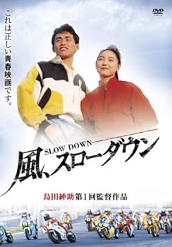 【中古】風、スローダウン [DVD]