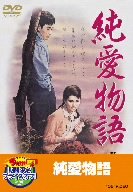【中古】純愛物語 [DVD]