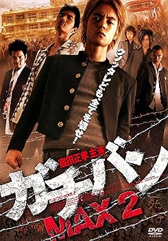 【中古】ガチバンMAX 2 [DVD]
