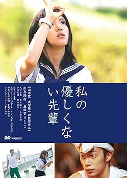 【中古】私の優しくない先輩 【通常版】 [DVD]