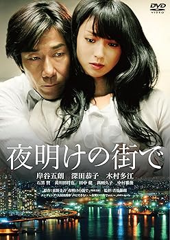 【中古】夜明けの街で　特別版 [DVD]【メーカー名】【メーカー型番】【ブランド名】KADOKAWA ラブロマンス, ミステリー・サスペンス 岸谷五朗: Actor; 深田恭子: Actor; 木村多江: Actor; 萬田久子: Actor; 中村雅俊: Actor; 若松節朗: Director【商品説明】夜明けの街で　特別版 [DVD]画像はサンプル写真のため商品のコンディション・付属品の有無については入荷の度異なります。※中古品のため「限定」「初回」「保証」「DLコード」などの表記がありましても、特典・付属品・保証等は付いておりません。※コミック、CD、DVD、VHSは、レンタルアップ品の場合もございます。気になる方は購入前にお問い合わせください。中古品のため使用に影響ない程度の使用感・経年劣化（傷、汚れなど）がある場合がございます。※中古品の特性上ギフトには適しておりません。当店では初期不良に限り、商品到着から5日間は返品を受け付けております。お問い合わせ・メールにて不具合詳細をご連絡ください。お客様都合での返品はお受けしておりませんのでご了承ください。他モールとの併売品の為、売り切れの場合はご連絡させて頂きます。★ご注文からお届けまで1、ご注文（24時間受付）2、注文確認⇒当店から注文確認メールを送信致します3、在庫確認⇒中古品は受注後に、再メンテナンス、梱包しますので、お届けまで3日〜10日程度とお考え下さい。※海外在庫の場合は2〜3週間程度でのお届けとなります。4、入金確認⇒前払い決済をご選択の場合、ご入金確認後、配送手配を致します5、出荷⇒配送準備が整い次第、出荷致します。配送業者、追跡番号等の詳細をメール送信致します。6、到着⇒出荷後、1〜3日後に商品が到着します。※離島、北海道、沖縄は遅れる場合がございます。予めご了承下さい。お電話でのお問合せは少人数で運営の為受け付けておりませんので、お問い合わせ・メールにてお願い致します。ご来店ありがとうございます。当店では良品中古を多数揃えております。お電話でのお問合せは少人数で運営の為受け付けておりませんので、お問い合わせ・メールにてお願い致します。