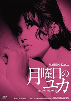 【中古】日活100周年邦画クラシック GREAT20 月曜日のユカ HDリマスター版 [DVD]