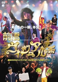 【中古】前橋ヴィジュアル系 [DVD]
