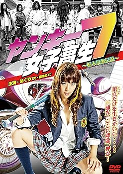 【中古】ヤンキー女子高生7〜栃木最強伝説〜 [DVD]