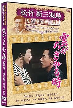 【中古】雲がちぎれる時 松竹新三羽烏傑作集 SYK-141 [DVD]