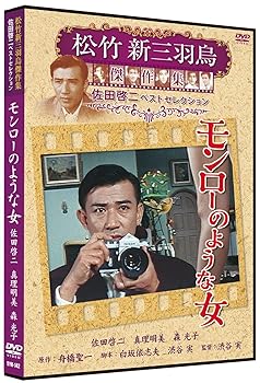 【中古】モンローのような女 松竹新三羽烏傑作集 SYK-142 [DVD]