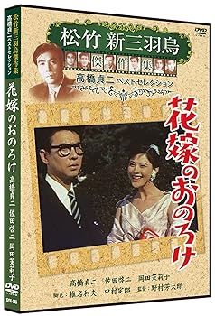 【中古】花嫁のおのろけ 松竹新三羽烏傑作集 SYK-145 [DVD]