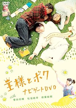 【中古】「王様とボク」 ナビゲートDVD with 菅田将暉 松坂桃李 相葉裕樹