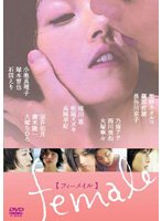【中古】female　フィーメイル [レンタル落ち]