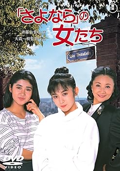 【中古】「さよなら」の女たち [東宝DVDシネマファンクラブ]