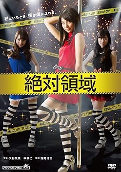 【中古】絶対領域 DVD