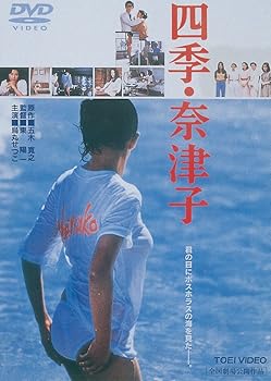 【中古】四季・奈津子 [DVD]