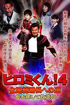 【中古】ヒロミくん！4　全国総番長への道〜母を探して放浪記〜 [DVD]