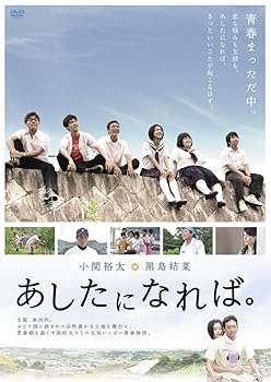 【中古】あしたになれば。 [DVD]