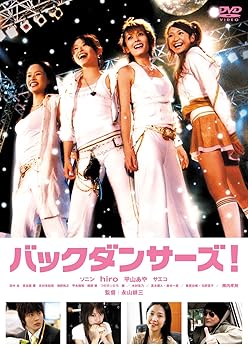 【中古】バックダンサーズ! [DVD]