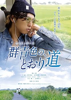 【中古】群青色の、とおり道 [DVD]