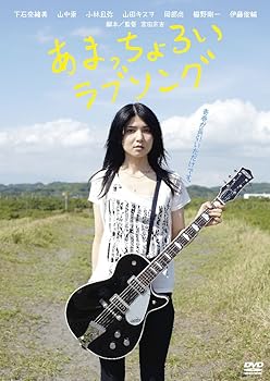【中古】あまっちょろいラブソング [DVD]