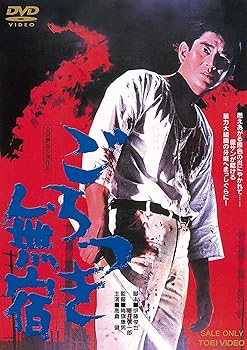 【中古】ごろつき無宿 [DVD]
