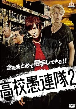 【中古】高校愚連隊2 [DVD]