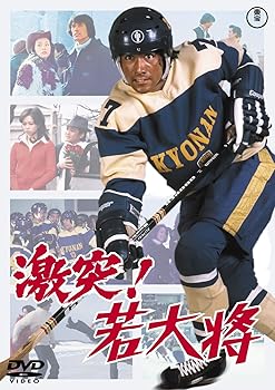 【中古】激突! 若大将 ＜東宝DVD名作セレクション＞