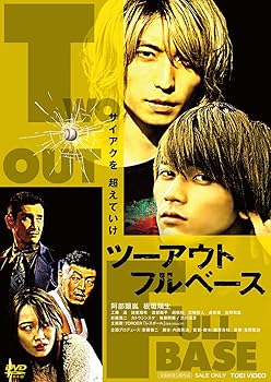 【中古】ツーアウトフルベース [DVD]