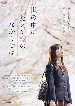 【中古】世の中にたえて桜のなかりせば [DVD]