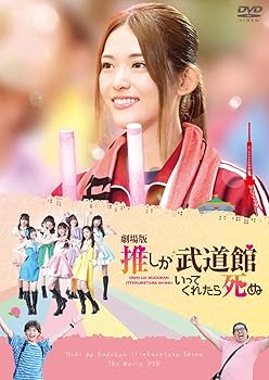 【中古】「劇場版 推しが武道館いってくれたら死ぬ」DVD(特典なし) [DVD]