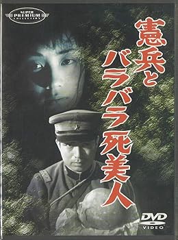 【中古】憲兵とバラバラ死美人 [DVD]