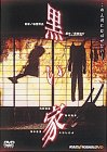 【中古】黒い家 [DVD]
