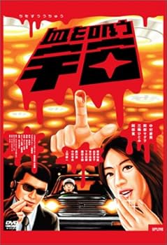【中古】血を吸う宇宙 [DVD]