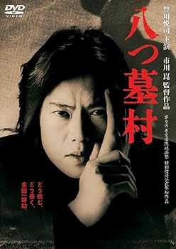 【中古】八つ墓村 [DVD]