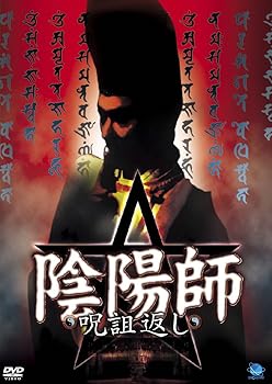 【中古】陰陽師 呪詛返し [DVD]