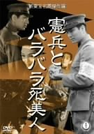 【中古】憲兵とバラバラ死美人 [DVD]