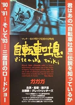 【中古】自転車吐息 (レンタル専用版) [DVD]