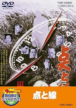 【中古】点と線【DVD】