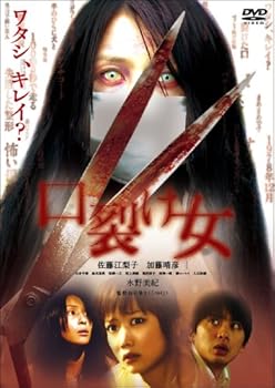 【中古】口裂け女 スペシャル・エディション [DVD]