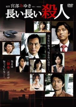 【中古】長い長い殺人 [DVD]
