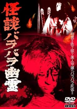 【中古】怪談バラバラ幽霊 [DVD]
