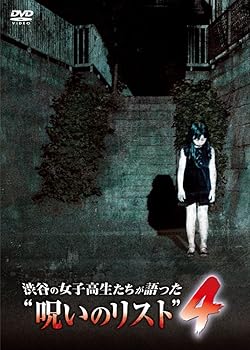 【中古】渋谷の女子高生たちが語った“呪いのリスト”4 [DVD]