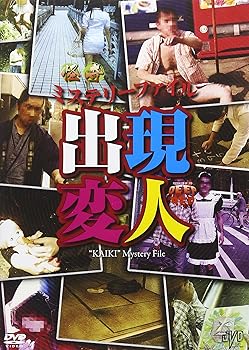 【中古】怪奇ミステリーファイル 出現変人 [DVD]