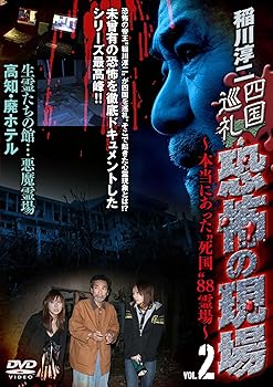 【中古】稲川淳二 四国巡礼・恐怖の現場 ~本当にあった“死国 ”88霊場~VOL.2 生霊たちの館…悪魔霊場 高知・廃ホテル [DVD]