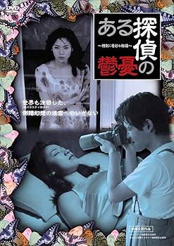 【中古】特別に奇妙な物語 ある探偵の憂鬱 [DVD]