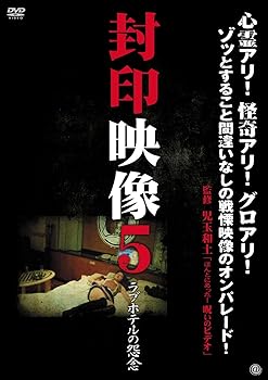 【中古】封印映像5 ラブホテルの怨念 [DVD]