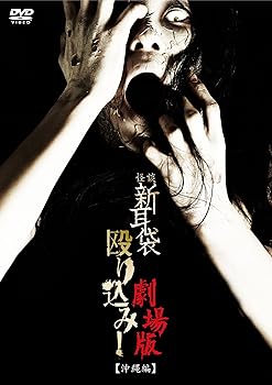 【中古】怪談新耳袋殴り込み！劇場版＜沖縄編＞ [DVD]