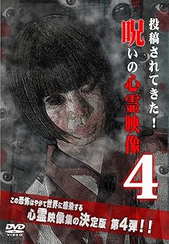 【中古】投稿されてきた!呪いの心霊映像4 [DVD]【メーカー名】【メーカー型番】【ブランド名】オンリー・ハーツ ホラー, ドキュメンタリー 佐々木良夫: Director【商品説明】投稿されてきた!呪いの心霊映像4 [DVD]画像はサンプル写真のため商品のコンディション・付属品の有無については入荷の度異なります。※中古品のため「限定」「初回」「保証」「DLコード」などの表記がありましても、特典・付属品・保証等は付いておりません。※コミック、CD、DVD、VHSは、レンタルアップ品の場合もございます。気になる方は購入前にお問い合わせください。中古品のため使用に影響ない程度の使用感・経年劣化（傷、汚れなど）がある場合がございます。※中古品の特性上ギフトには適しておりません。当店では初期不良に限り、商品到着から5日間は返品を受け付けております。お問い合わせ・メールにて不具合詳細をご連絡ください。お客様都合での返品はお受けしておりませんのでご了承ください。他モールとの併売品の為、売り切れの場合はご連絡させて頂きます。★ご注文からお届けまで1、ご注文（24時間受付）2、注文確認⇒当店から注文確認メールを送信致します3、在庫確認⇒中古品は受注後に、再メンテナンス、梱包しますので、お届けまで3日〜10日程度とお考え下さい。※海外在庫の場合は2〜3週間程度でのお届けとなります。4、入金確認⇒前払い決済をご選択の場合、ご入金確認後、配送手配を致します5、出荷⇒配送準備が整い次第、出荷致します。配送業者、追跡番号等の詳細をメール送信致します。6、到着⇒出荷後、1〜3日後に商品が到着します。※離島、北海道、沖縄は遅れる場合がございます。予めご了承下さい。お電話でのお問合せは少人数で運営の為受け付けておりませんので、お問い合わせ・メールにてお願い致します。ご来店ありがとうございます。当店では良品中古を多数揃えております。お電話でのお問合せは少人数で運営の為受け付けておりませんので、お問い合わせ・メールにてお願い致します。