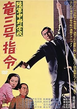 【中古】陸軍中野学校 竜三号指令 [DVD]