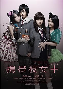 【中古】携帯彼女+(プラス) [DVD]